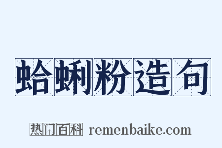 蛤蜊粉造句是什么意思的图片